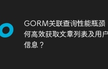 GORM关联查询性能瓶颈：如何高效获取文章列表及用户信息？