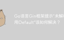 Go语言Gin框架提示“未解析引用Default”该如何解决？