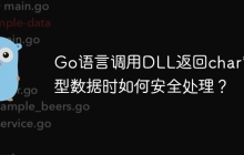 Go语言调用DLL返回char*类型数据时如何安全处理？