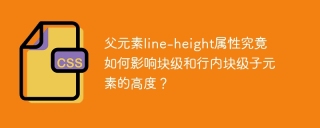 父元素line-height属性究竟如何影响块级和行内块级子元素的高度？