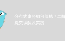 分布式事务如何落地？二阶段提交详解及实践