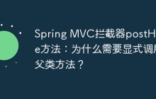 Spring MVC拦截器postHandle方法：为什么需要显式调用父类方法？