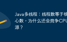 Java多线程：线程数等于核心数，为什么还会竞争CPU资源？