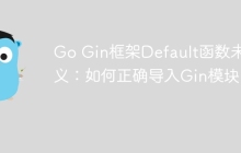 Go Gin框架Default函数未定义：如何正确导入Gin模块？