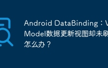 Android DataBinding：ViewModel数据更新视图却未刷新怎么办？