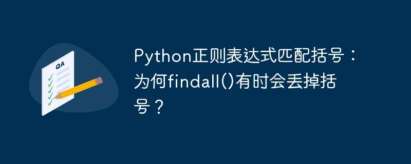 Python正则表达式匹配括号：为何findall()有时会丢掉括号？