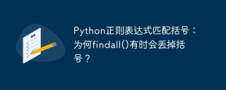Python正则表达式匹配括号：为何findall()有时会丢掉括号？