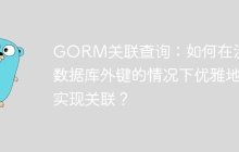 GORM关联查询：如何在没有数据库外键的情况下优雅地实现关联？
