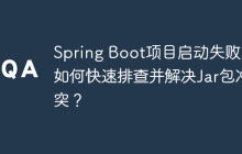 Spring Boot项目启动失败：如何快速排查并解决Jar包冲突？