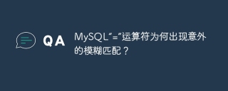MySQL“=”运算符为何出现意外的模糊匹配？