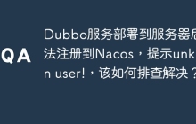 Dubbo服务部署到服务器后无法注册到Nacos，提示unknown user!，该如何排查解决？