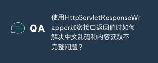 使用HttpServletResponseWrapper加密接口返回值时如何解决中文乱码和内容获取不完整问题？