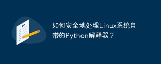 如何安全地处理Linux系统自带的Python解释器？