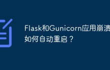 Flask和Gunicorn应用崩溃后如何自动重启？
