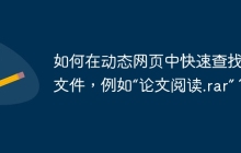 如何在动态网页中快速查找特定文件，例如“论文阅读.rar”？