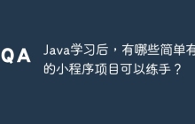 Java学习后，有哪些简单有趣的小程序项目可以练手？