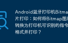 Android蓝牙打印机Bitmap图片打印：如何将Bitmap图片转换为打印机可识别的指令格式并打印？
