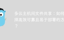 多云主机间文件共享：如何选择高效可靠且易于部署的方案？