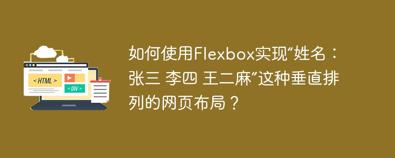 如何使用Flexbox实现“姓名：张三 李四 王二麻”这种垂直排列的网页布局？
