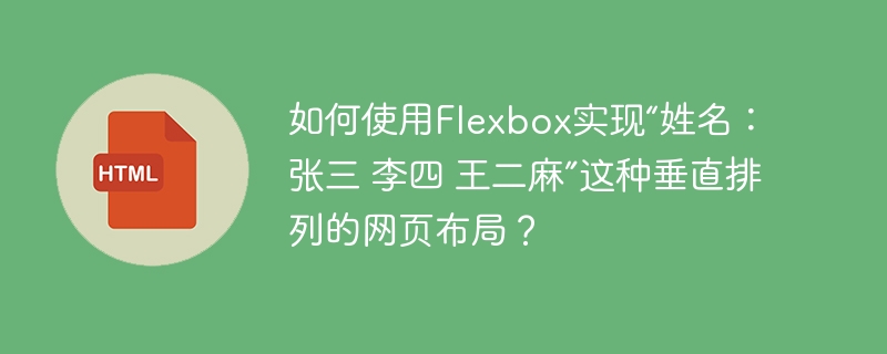 如何使用Flexbox实现“姓名：张三 李四 王二麻”这种垂直排列的网页布局？