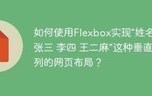 如何使用Flexbox实现“姓名：张三 李四 王二麻”这种垂直排列的网页布局？