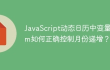 JavaScript动态日历中变量num如何正确控制月份递增？