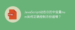 JavaScript动态日历中变量num如何正确控制月份递增？