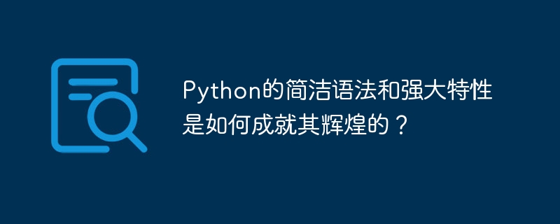Python的简洁语法和强大特性是如何成就其辉煌的？