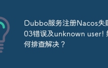 Dubbo服务注册Nacos失败：403错误及unknown user! 如何排查解决？