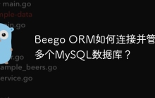 Beego ORM如何连接并管理多个MySQL数据库？