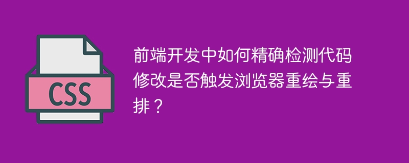 前端开发中如何精确检测代码修改是否触发浏览器重绘与重排？
