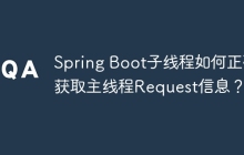 Spring Boot子线程如何正确获取主线程Request信息？