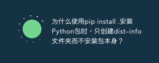 为什么使用pip install .安装Python包时，只创建dist-info文件夹而不安装包本身？
