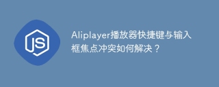 Aliplayer播放器快捷键与输入框焦点冲突如何解决？