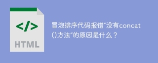 冒泡排序代码报错“没有concat()方法”的原因是什么？