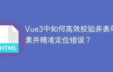 Vue3中如何高效校验非表单元素并精准定位错误？