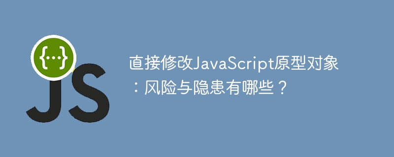 直接修改JavaScript原型对象:风险与隐患有哪些?