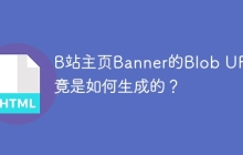 B站主页Banner的Blob URL究竟是如何生成的？