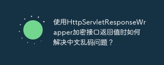 使用HttpServletResponseWrapper加密接口返回值时如何解决中文乱码问题？