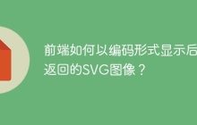 前端如何以编码形式显示后端返回的SVG图像？