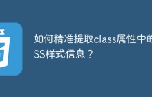 如何精准提取class属性中的CSS样式信息？