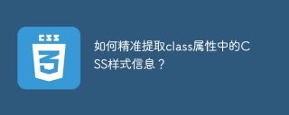 如何精准提取class属性中的CSS样式信息？
