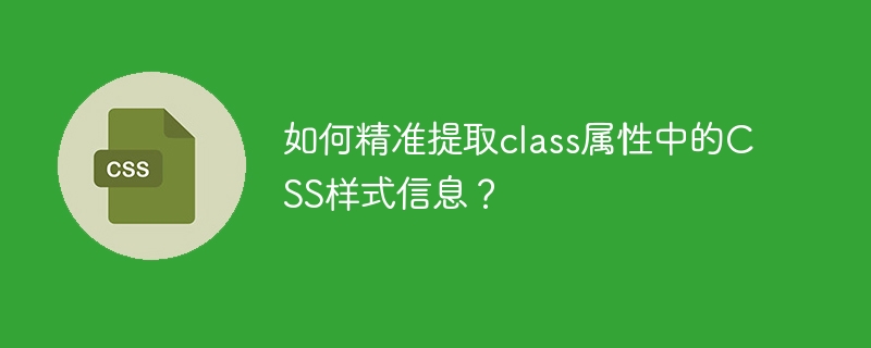 如何精准提取class属性中的css样式信息?