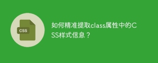 如何精准提取class属性中的css样式信息?