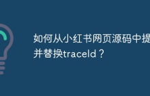 如何从小红书网页源码中提取并替换traceId？