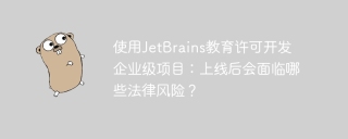 使用JetBrains教育许可开发企业级项目：上线后会面临哪些法律风险？