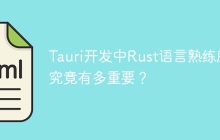 Tauri开发中Rust语言熟练度究竟有多重要？