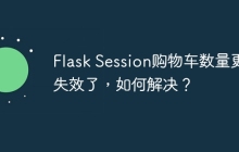 Flask Session购物车数量更新失效了，如何解决？