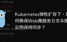 Kubernetes弹性扩容下，如何确保Web微服务日志与服务实例保持同步？
