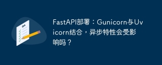 FastAPI部署：Gunicorn与Uvicorn结合，异步特性会受影响吗？